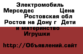 Электромобиль Мерседес GL63 AMG › Цена ­ 16 900 - Ростовская обл., Ростов-на-Дону г. Дети и материнство » Игрушки   